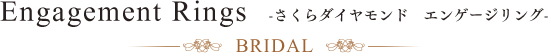 さくらダイアモンド エンゲージリング