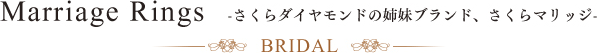 さくらダイアモンド さくらダイアモンドの姉妹ブランド さくらマリッジ